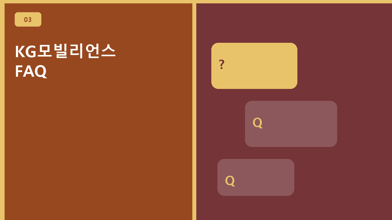 KG모빌리언스 FAQ