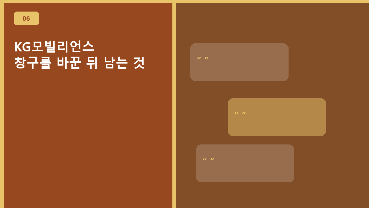 KG모빌리언스, 창구를 바꾼 뒤 남는 것